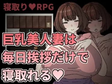 巨乳美人妻は毎日挨拶だけで寝取れる RJ01175166