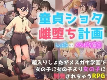 童貞ショタ雌堕計画 ～ショタVSメ○ガキ軍団～ RJ01175185