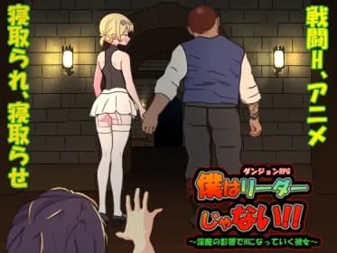 僕はリーダーじゃない!! RJ01175511