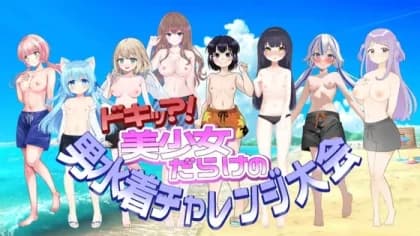 ドキッ?!美少女だらけの男水着チャレンジ大会 RJ01176235