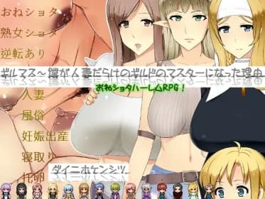 ギルマス～僕が人妻だらけのギルドのマスターになった理由 RJ01176786