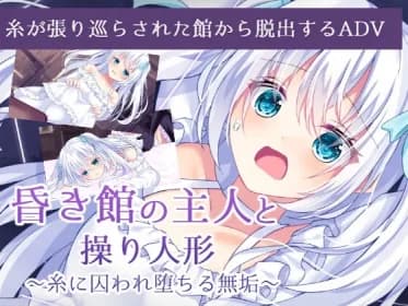 昏き館の主人と操り人形 ～糸に囚われ堕ちる無垢～ RJ01177878