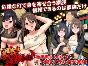 暴姦!寝取られ! 極悪町に知らずに引っ越してきた幸せ家族 RJ01178249