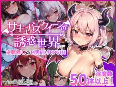サキュバスクイーンの誘惑世界〜マゾと淫魔とレベルドレイン逆レ○プ〜 RJ01178740