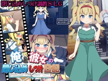 俺と彼女の閉じ込めしつけ日記 RJ01179246