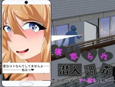 寝取られ潜入調査 ～恋人スパイのアヘ堕ち任務～ RJ01179300
