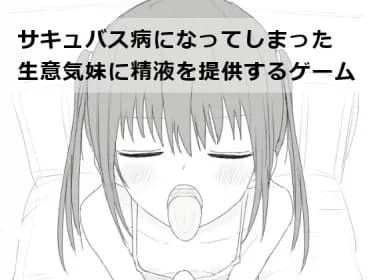 サキュバス病になってしまった生意気妹に精液を提供するゲーム RJ01179736