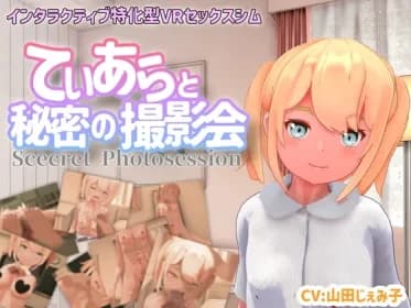 【VR専用】てぃあらと秘密の撮影会 RJ01181256