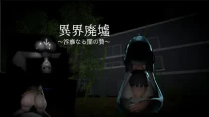 異界廃墟～淫靡なる闇の贄～ RJ01182395