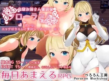 先輩お姉さん冒険者フローラさん「だ～め。エッチはちゃんと冒険してからよ?ね?」【毎日あまえるRPG】 RJ01183851
