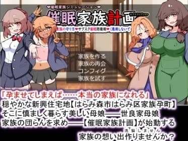 催○家族計画S――理想の家族の守り方・サブスク催○防衛術(悪用しないでください) RJ01185015