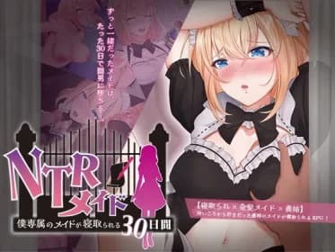 NTRメイド ～僕専属のメイドが寝取られる30日間～ RJ01186834