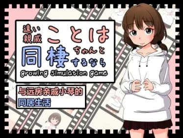 与远房亲戚小琴的同居生活【简体版】 RJ357227