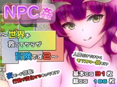 NPC姦 ～世界を救ってからが冒険です2～ RJ392219