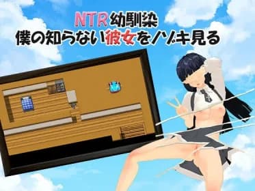 NTR幼馴染~僕の知らない彼女を覗き見る~ RJ397112