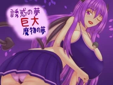 誘惑の夢 巨大魔物の夢 RJ439289