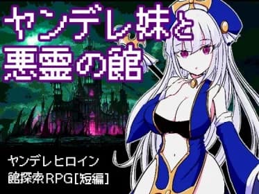 ヤンデレ妹と悪霊の館 RJ01009880