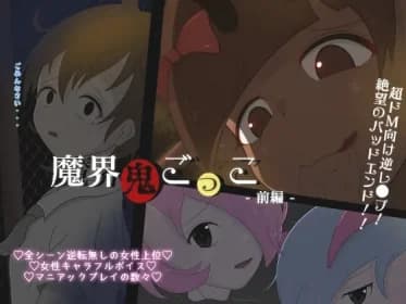 魔界鬼ごっこ-前編- RJ01014471