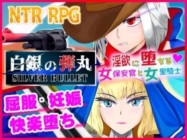 白銀の弾丸 -SILVER BULLET- ～淫欲に堕ちる女保安官と女聖騎士～ RJ01088447