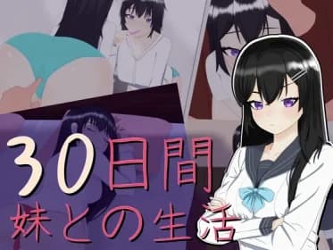 30日間 ～ 妹との生活 RJ01093863
