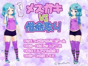 メ○ガキVS借金取り RJ01125032