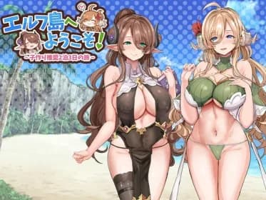 エルフ島へようこそ!～子作り推奨2泊3日の旅～ RJ01145364