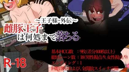 ～王子様・外伝～雌豚王子は何処まで落ちる RJ01145955