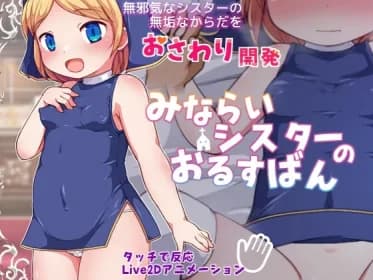 みならいシスターのおるすばん RJ01157297