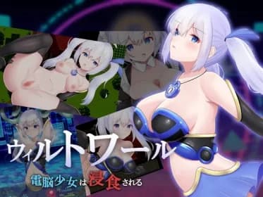 ウィルトワール 電脳少女は浸食される RJ01159183