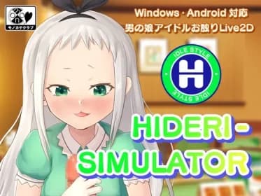 HIDERI SIMULATOR ～男の娘アイドルおさわりシミュレーター～ RJ01167636