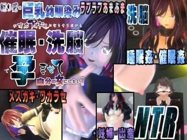 困り眉の巨乳幼馴染が有名アイドルになりそうだから催○・洗脳で孕ませて自分の女にしたい～ラブラブあまあま、妹メ○ガキ・ワカラセ、NTRまで～ RJ01168397