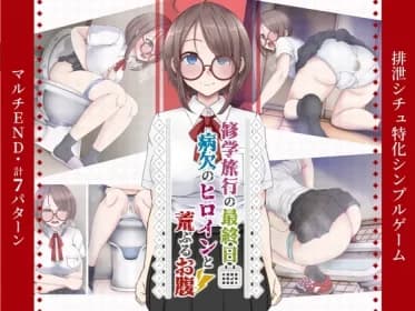 修学旅行の最終日～”病欠のヒロインと荒ぶるお腹”～ RJ01172875