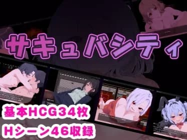 サキュバシティ ～痴女たちの誘惑に耐えながら、街に潜む淫魔を探し出せ!～ RJ01184706