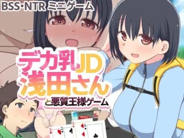 デカ乳JD浅田さんと悪質王様ゲーム RJ01186301