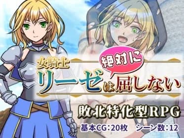 女騎士リーゼは屈しない! RJ01187814