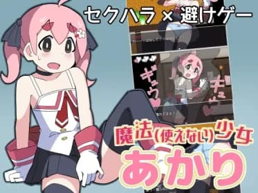 魔法(使えない)少女あかり RJ01188203