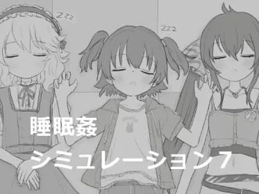 睡眠○シミュレーション7 RJ01192488