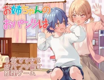 お姉ちゃんのおパンツは RJ01193709