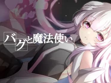 バグと魔法使い RJ01195085