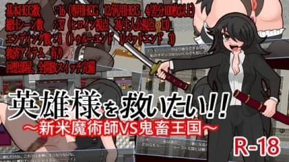 英雄様を救いたい!～新米魔術師VS鬼畜王国～ RJ01196268
