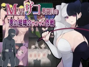 M男ザコ戦闘員の悪の組織のザコザコ作戦 RJ01201143