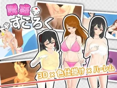 誘惑すごろく RJ01202242