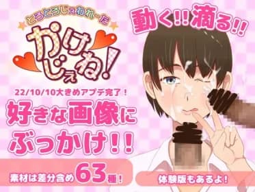 精液、淫語ジェネレータツール【かけじぇね!】アニメ素材を好きな画像やCG集にぶっかけちゃおう!コラも! RJ292247