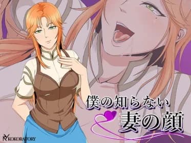 僕の知らない妻の顔 RJ379133