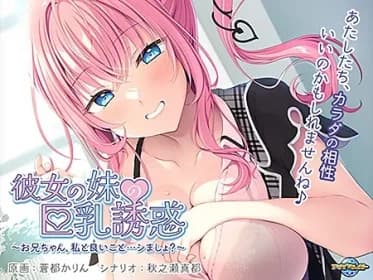 彼女の妹の巨乳誘惑 ～お兄ちゃん、私と良いこと…シましょ？～ VJ01002180