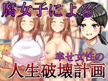 腐女子による幸せ女性の人生破壊計画 RJ01022086