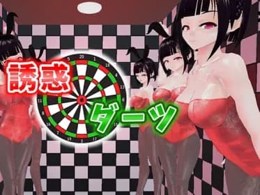 誘惑ダーツ RJ01044072