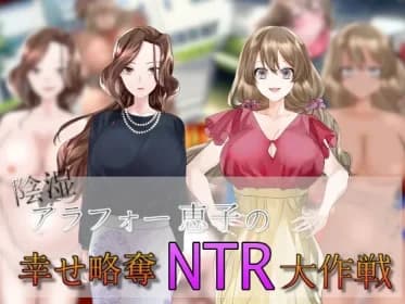 陰湿アラフォー恵子の幸せ略奪NTR大作戦 RJ01048658