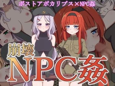 崩壊NPC姦 RJ01090778