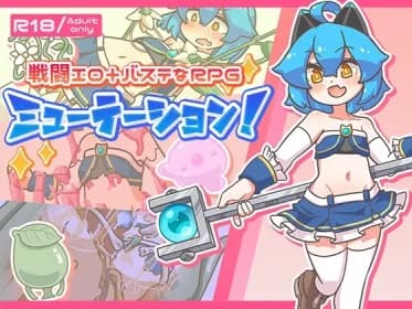 ミューテーション! RJ01108683